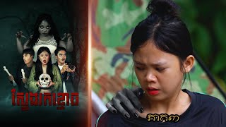 ស្វែងរកខ្មោច ភាគ៣ ពីហតដក007  New Khmer movies 2024 from Karuna Team [upl. by Agostino]