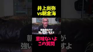 井上尚弥vs朝倉海が喧嘩をしたら勝つのは？ [upl. by Ivatts]