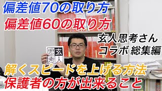 【必見です！】偏差値70の取り方 偏差値60の取り方など 中学受験専門家庭教師算数塾NEOチャンネル 関西中学受験の情報を詳しくお届け [upl. by Losyram894]