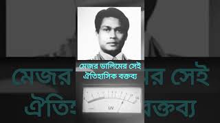 মেজর ডালিমের সেই ঐতিহাসিক বক্তব্য Major Dalim 15 AUG 1975 RADIO SPEECH viralvideo viralshorts [upl. by Ahsikin931]