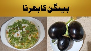 Baingan Ka Bharta Urdu Recipe  Bharta [upl. by Eeryk]