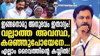 Dileep  ദിലീപിന് സംഭവിച്ചത് [upl. by Anewor]