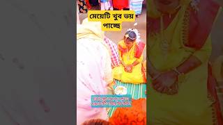 মেয়েটির খুব ভয় পাচ্ছে ytshorts yttrendingshorts trending foryou marriagevideo [upl. by Ileray]