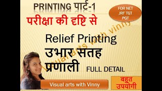 PRINTING relief printing प्रिटिंग  उभार सतह  के महत्वपूर्ण नोट्स useful for NET JRF TGT PGT [upl. by Taveda882]