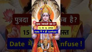 पुत्रदा एकादशी कब है 15 या 16 अगस्त पारण कब उचित रहेगा जानें महत्व 🙏 Putrada Ekadashi Kab Hai 2024 [upl. by Leirbag]