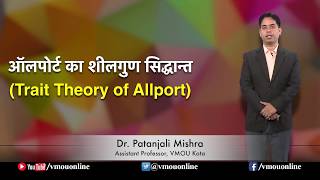 Trait Theory of Allport ऑलपोर्ट का शीलगुण सिद्धान्त I Dr Patanjali Mishra [upl. by Sivia]