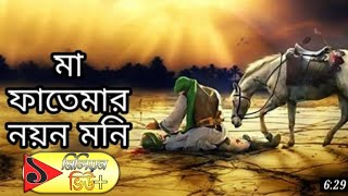 মা ফাতেমার নয়ন মনি।।MA FATEMAR NOYON MONI।। অত্যন্ত সুন্দর একটি গজল ।।হোসেনর❤।।LHS Gojol [upl. by Aierdna]