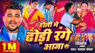 VIDEO  होली मे ढोड़ी रंगे आजा  Chandan Chanchal  Holi Me Dhodi Range Aaja  Bhojpuri Holi Song [upl. by Izaak239]