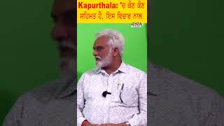 News9Punjab Kapurthala ਚ ਰਾਣਾ ਕਲਚਰ ਕਾਇਮ ਰੱਖਣ ਲਈ ਜ਼ੋਰ ਲਾਉਂਦਾ ਕਿਸੇ ਪਾਰਟੀ ਲਈ ਨਹੀਂ [upl. by Hsital]