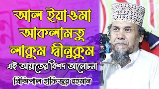 আল ইয়াওমা আকমালতু লাকুম দ্বীনুকুমquot এই আয়াতের বিশদ আলোচনা। principal hafizur rahman waz [upl. by Hamimej58]