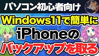 【パソコン初心者向け】AppleデバイスアプリでiPhoneのバックアップをWindows11で取る方法【パソコン初心者用 Windows11 パソコンアカデミー】 [upl. by Aracat389]