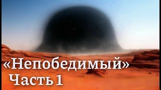 С Лем quotНепобедимыйquot  Подробный сюжет  часть 1 [upl. by Ellmyer]