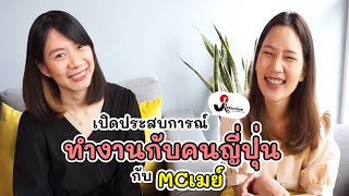 【ภาษาญี่ปุ่น แนะนำตัว】พี่เมย์พิธีกรหลักของ Jinterview คือใคร [upl. by Salita597]