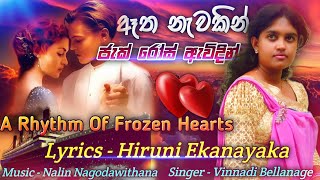 ඈත නැවකින් ජැක් රෝස් ඇවිදින් titanicHiruni ekanayaka [upl. by Occer161]