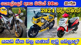 Motorbike Price in Sri Lanka 2024  කොල්ලො ආසම බයික් 30ක දැන් මිල ගනන් අඩු වෙලාද [upl. by Alansen]