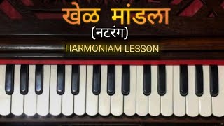 Khel MandlaKhel Mandla Full Song Harmonium LessonNatarang [upl. by Neeruan]