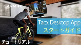 【操作方法】Tacx Desktop App：スタートガイド [upl. by Rafferty]