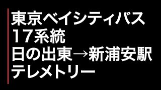 東京ベイシティバス17系統 日の出東→新浦安駅 新浦安までの10分間。テレメトリー情報を付けて、バスで試してみました。 [upl. by Wilkins]