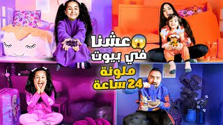 عشنا ٢٤ ساعه في أصغر بيوت ملونه 💗💜💙🧡  اصعب تحدي [upl. by Aggri]