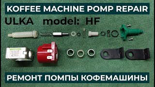 Ремонт насоса кофемашины Ремонт помпы кофемашины ULKA HF PUMP REPAIR [upl. by Tterrab]