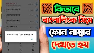 Banglalink Sim Number Check Code 2023 Banglalink Sim Number Check Korbo Kivabe [upl. by Ayiram655]