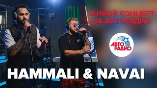 Живой концерт HammAli amp Navai LIVE  Авторадио [upl. by Hayidan403]