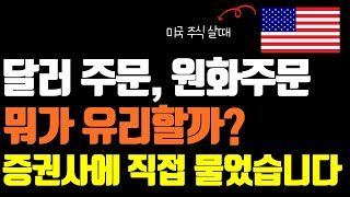 미국 주식 살때 원화주문 달러주문 무엇이 더 유리할까 증권사에 직접 물어봤습니다미국주식 환전 수수료 [upl. by Bina410]