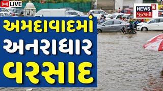 🟠Ahmedabad Rain LIVE  અમદાવાદમાં અનરાધાર વરસાદ શરૂ  Heavy Rain News  Weather Update  News18 [upl. by Ayot]