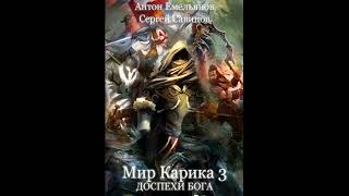 Доспехи бога «Мир Карика» 3 👌🏆👍Аудиокниги AudioBook [upl. by Fayre]