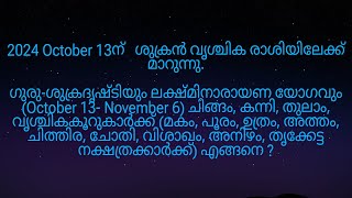 2024 October 13ന് ശുക്രൻ വൃശ്ചിക രാശിയിലേക്ക് മാറുന്നത് മകം മുതൽ തൃക്കേട്ട നക്ഷത്രക്കാർക്ക് എങ്ങനെ [upl. by Weksler]