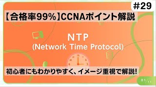 【CCNAポイント解説29】「NTP」の要点をわかりやすく解説！【コンピューターが時刻を同期するために必要なプロトコルです】 [upl. by Norvun]