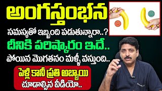 Dr Rahul Reddy  అంగస్తంభన సమస్యకు శాశ్వత పరిష్కారం ఇదే  Improve Power Fast with this Treatment [upl. by Ecenahs]