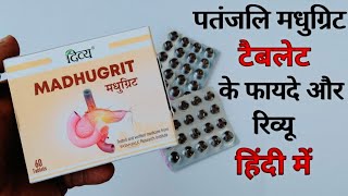 Patanjali Madhugrit Tablet Benefits And Review In Hindi  मधुग्रिट टेबलेट के फायदे [upl. by Marilla195]