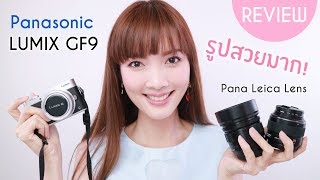 KIRARI GADGET Ep20  รีวิวกล้อง Panasonic Lumix GF9  ถ่ายง่าย สวย เล็ก เบา รักสุดของปี [upl. by Undry]