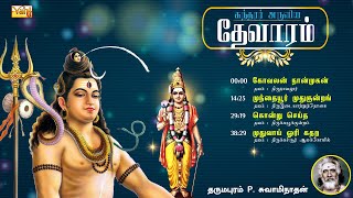 சுந்தரர் தேவாரம்  Thevaram songs in tamil Vol15  Dharmapuram P Swaminathan  Sundarar Devaram Song [upl. by Angeli]