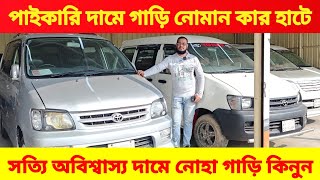 নোহার রাজ্য নোমান কার হাটে সস্তায় গাড়ি 🚘 bay cheap second hand car price in Bd 😱 used car price bd 🚘 [upl. by Anawahs785]