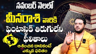 Meena Rashi Phalithalu November 2024  మీన రాశి ఫలాలు 2024  Month Horoscope 2024 meenarasi 9maxtv [upl. by Doolittle8]