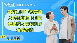 【募集中】都内実施 入院3泊4日×1回試験治験コードSN2492 [upl. by Aleina362]