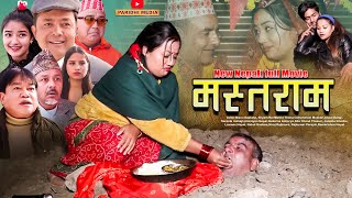 New Nepali Full Movie MASTARAM ।। मस्तराम ।।FtBishnu SapkotaBaldip ShyamMelina December 222021 [upl. by Sanburn]