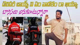 డెలివరీ బాయ్స్ ని ఏం వాడకం రా అయ్యో  swiggy delivery sad situations [upl. by Lerred872]