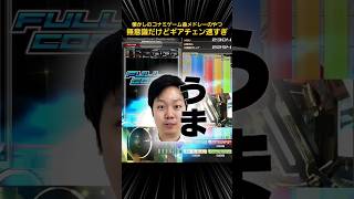 【IIDX】コナミゲーム曲メドレーのやつがギアチェンとか上手かった IIDX BEMANI EPOLIS shorts 音ゲー 打鍵音 全一 [upl. by Winwaloe]