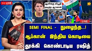 AFG vs BAN SUPER 8  ஆஸிக்கு விபூதி அடிச்ச ஆப்கான் இந்திய கொடியை தூக்கி கொண்டாடிய ரஷித்கான் [upl. by Aniratak686]