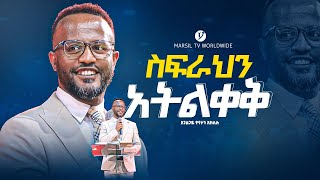 quotአትልቀቅquot በአገልጋይ ዮናታን አክሊሉ  Yonatan Aklilu  MARSILTVWORLDWIDE yonatanakliluofficial [upl. by Epstein638]