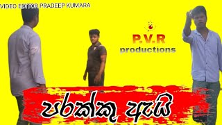 parakku aiපරක්කු ඇයි PVR productions joke videos [upl. by Liamsi345]