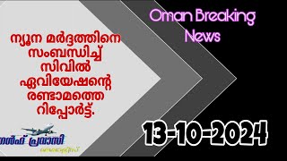 ഒമാൻ വാർത്തകൾOman malayalam News Muscat NewsOman Latest NewsOman NewsTodayNews Malayalam24Live [upl. by Rebecka]