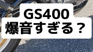 GS400 めっちゃ爆音すぎた笑 [upl. by Alice500]