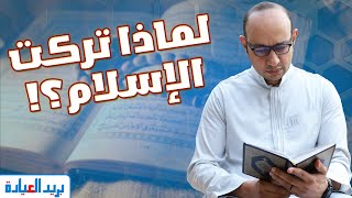 لماذا تركت الإسلام؟ [upl. by Benedict]