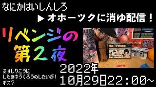 ファミコン配信！リベンジオホーツク！まめにセーブしようね [upl. by Ecneret45]