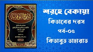 শরহে বেকায়া  পর্ব০৫  কিতাবুত তাহারাত  ধারাবাহিক qaderichannelbd7787 [upl. by Brandea]