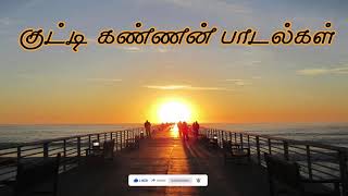 குட்டிகண்ணன் பாடல்கள்K uttykannan song  Eelam songs thaayakapaadalkal [upl. by Su]